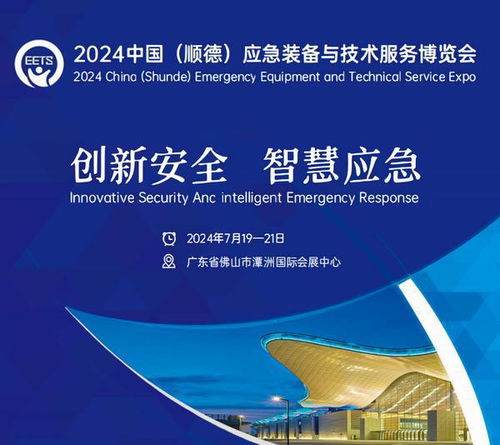 2024中國（順德）應急裝備與技術服務博覽會 賦能應急產業，護航安全未來